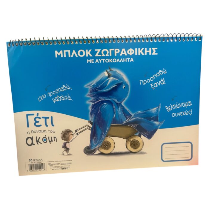 Μπλοκ ζωγραφικής με αυτοκόλλητα Γέτι - Image 1