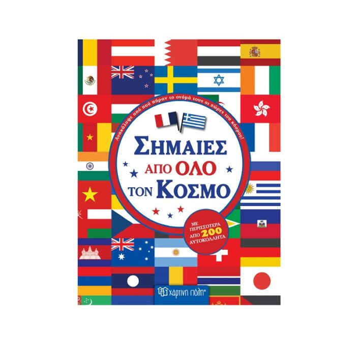 ΣΗΜΑΙΕΣ ΑΠΟ ΟΛΟ ΤΟ ΚΟΣΜΟ - Image 1