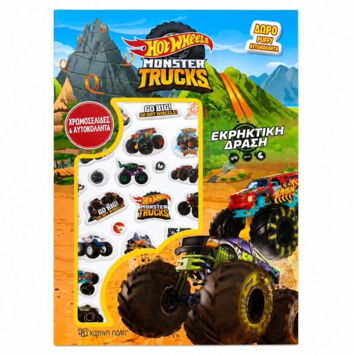 HOT WHEELS - ΧΡΩΜΟΣΕΛΙΔΕΣ ΜΕ ΑΥΤΟΚΟΛΛΗΤΑ - ΕΚΡΗΚΤΙΚΗ ΔΡΑΣΗ - Image 1
