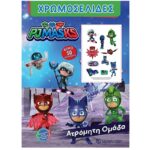 PJ MASKS ΧΡΩΜΟΣΕΛΙΔΕΣ + 50 ΑΥΤΟΚΟΛΛΗΤΑ - ΑΤΡΟΜΗΤΗ ΟΜΑΔΑ