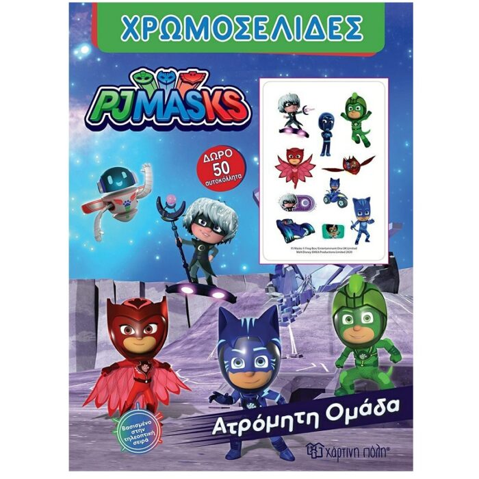 PJ MASKS ΧΡΩΜΟΣΕΛΙΔΕΣ + 50 ΑΥΤΟΚΟΛΛΗΤΑ - ΑΤΡΟΜΗΤΗ ΟΜΑΔΑ - Image 1
