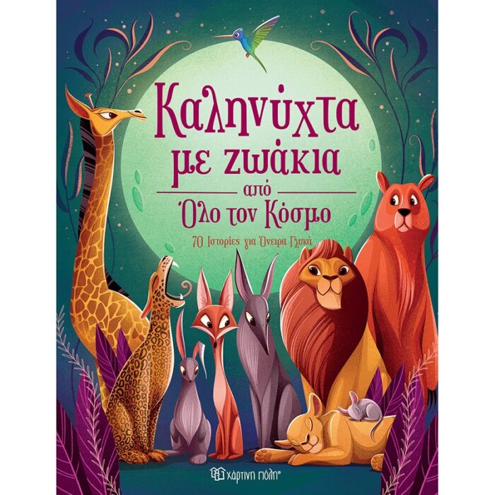Καληνύχτα με Ζωάκια από Όλο τον Κόσμο - Image 1