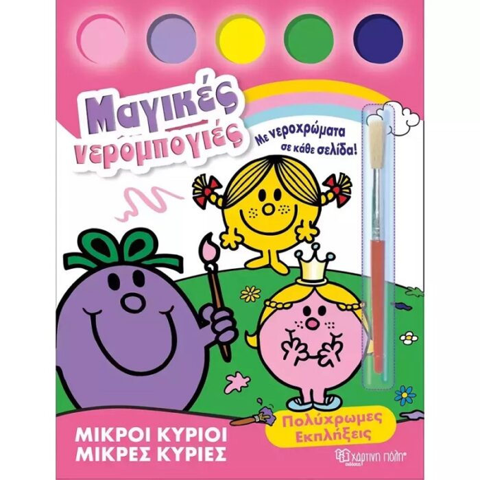 Μικροί Κύριοι Μικρές Κυρίες Μαγικές Νερομπογιές , Εκπλήξεις - Image 1