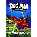 Dog Man, 12: Το Αλικό Λυκόσκυλο