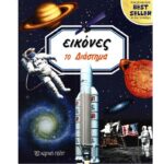 ΕΙΚΟΝΕΣ 4 - ΤΟ ΔΙΑΣΤΗΜΑ