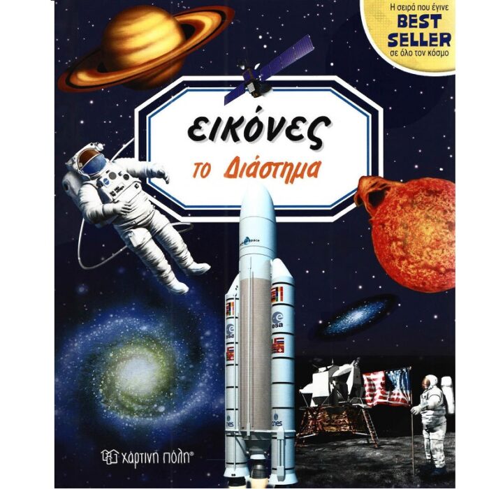 EIKONES-TO-DIASTHMA ΕΙΚΟΝΕΣ 4 - ΤΟ ΔΙΑΣΤΗΜΑ - Image 1