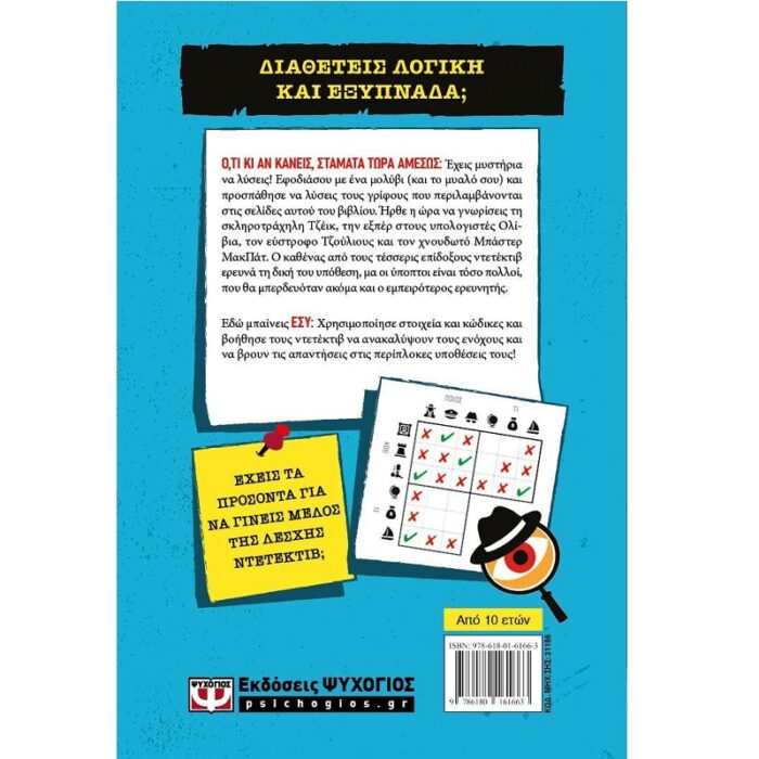 Murdle JR, Έξυπνα Εγκλήματα για Έξυπνα Μυαλά 10+ - Image 2