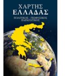 Χάρτης Ελλάδας, Πολιτικός-Γεωφυσικός-Παραγωγικός (70x100cm)