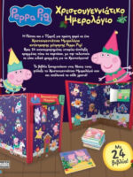 Anubis Kids Books: Peppa Pig- Χριστουγεννιάτικο Ημερολόγιο - Image 2