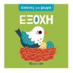 Εικονες Για Μωρα 2 Εξοχη