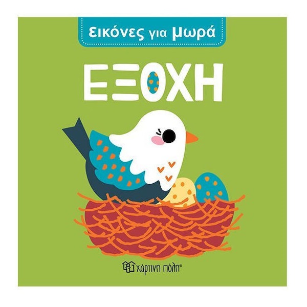 EIKONES-GIA-MWRA-EKSOXH Εικονες Για Μωρα 2 Εξοχη - Image 1