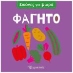 Εικονες Για Μωρα 7 Φαγητο