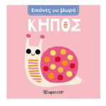 Εικονες Για Μωρα 3 Κηπος