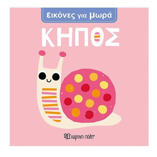 EIKONES-GIA-MWRA-KHPOS Εικονες Για Μωρα 3 Κηπος - Image 1
