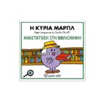 Μικροί Κύριοι & Άγκαθα Κρίστι Η Κυρία Μαρπλ-Αναστάτωση Στην Βιβλιοθήκη