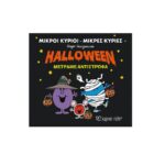 Μικροί Κύριοι Halloween Μετράμε Αντίστροφα