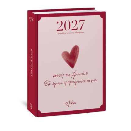 Ημερήσιο Ημερολόγιο 2027 Rene Αυτή Τη Χρονιά Θα Είμαι Η Προτεραιότητα Μου