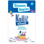 Έξυπνες Κάρτες Quiz - Θάλασσα