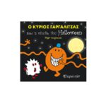 Μικροί Κύριοι Ο Κύριος Γαργαλίτσας Και Η Νύχτα Του Halloween