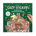 COZY STICKERS: ΤΟ ΕΡΓΑΣΤΗΡΙ ΤΩΝ ΧΡΙΣΤΟΥΓΕΝΝΩΝ