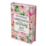 Κατερίνα Τσεμπερλίδου Ημερήσιο Ημερολόγιο Ευτυχίας 2027