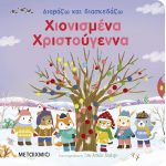 ΔΙΑΒΑΖΩ ΚΑΙ ΔΙΑΣΚΕΔΑΖΩ: ΧΙΟΝΙΣΜΕΝΑ ΧΡΙΣΤΟΥΓΕΝΝΑ